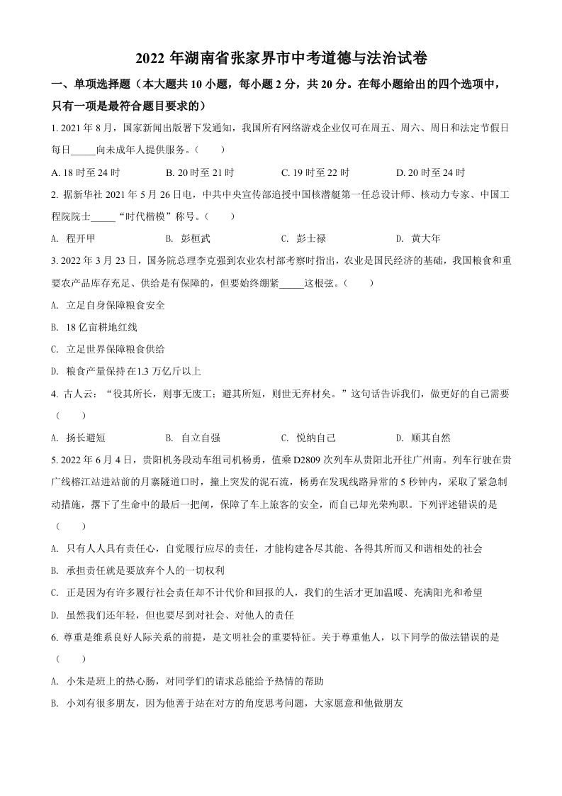 2022年湖南省张家界市中考道德与法治真题（空白卷）