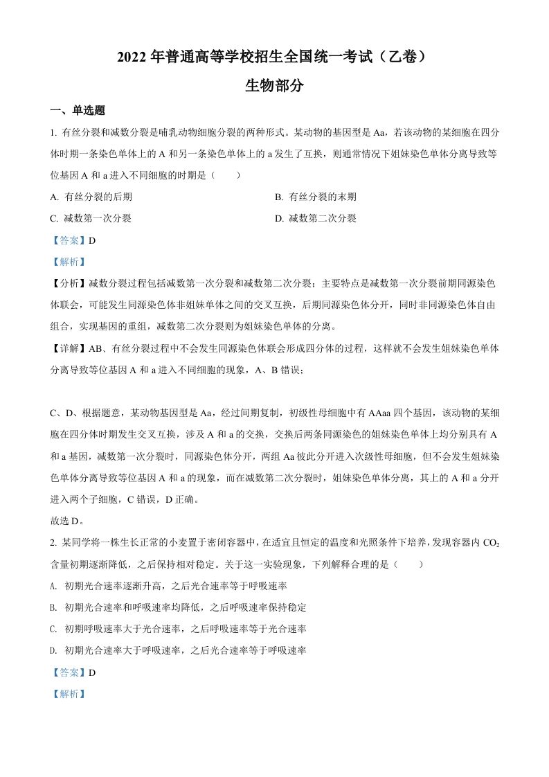 2022年高考生物试卷（全国乙卷）（含答案）