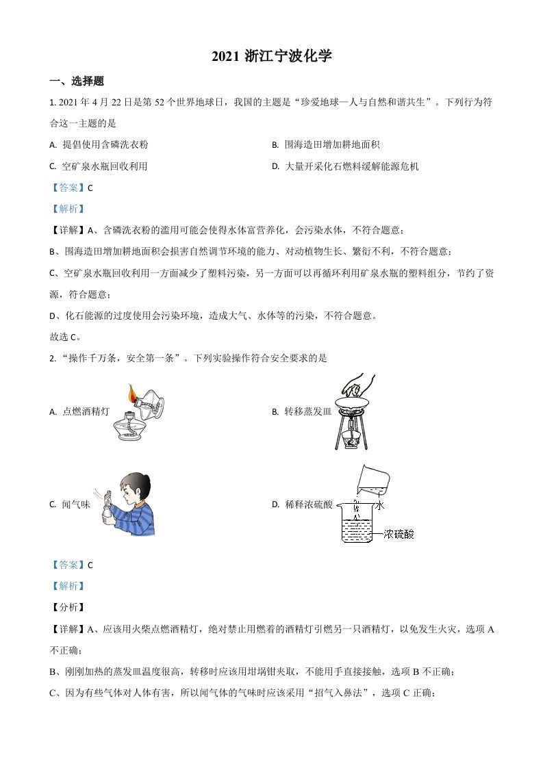 浙江省宁波市2021年中考化学试题（含答案）