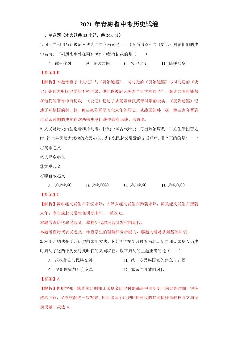 青海省2021年中考历史试卷（含答案）