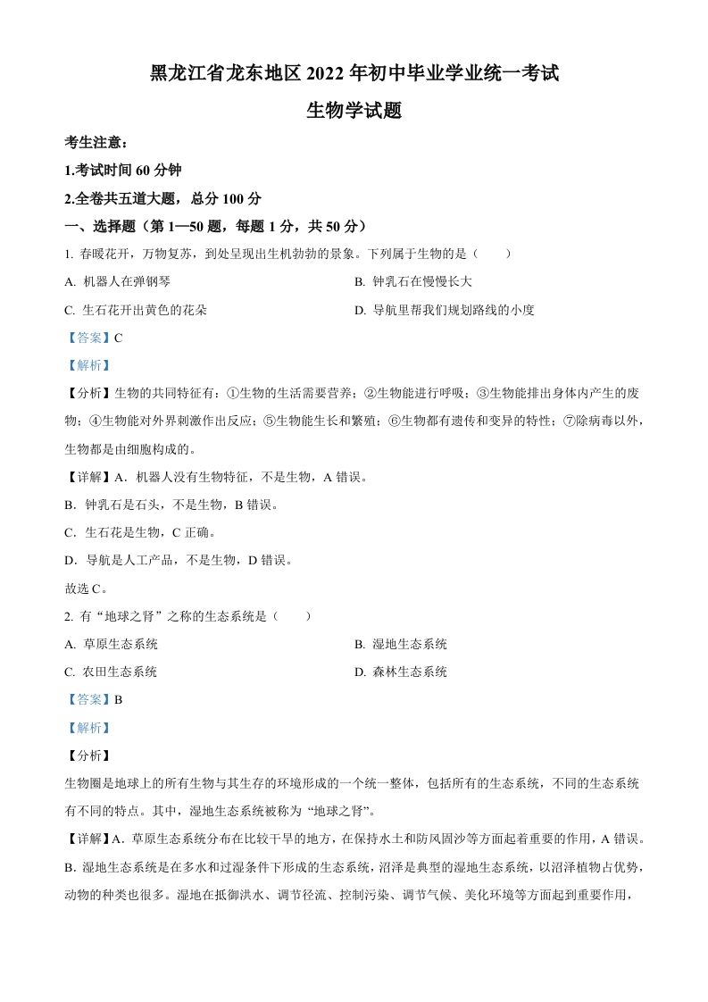 2022年黑龙江省龙东地区中考生物真题（含答案）