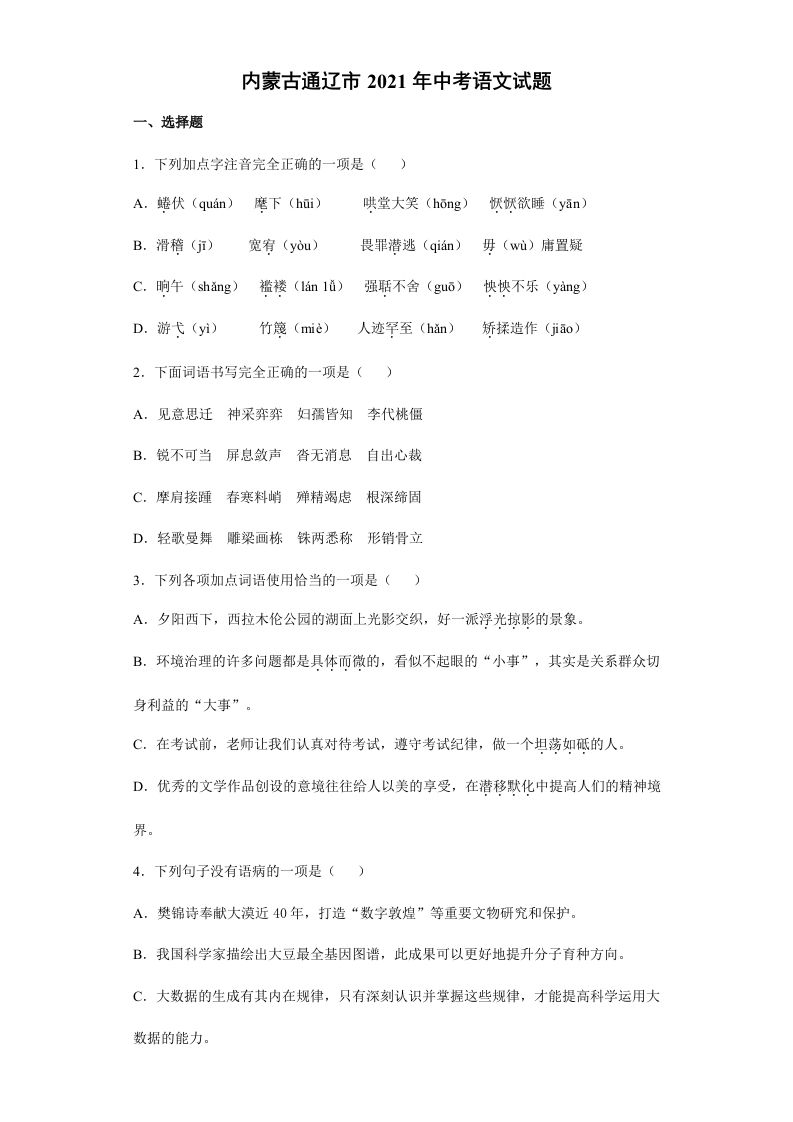 2021年内蒙古通辽市中考语文真题（含答案）