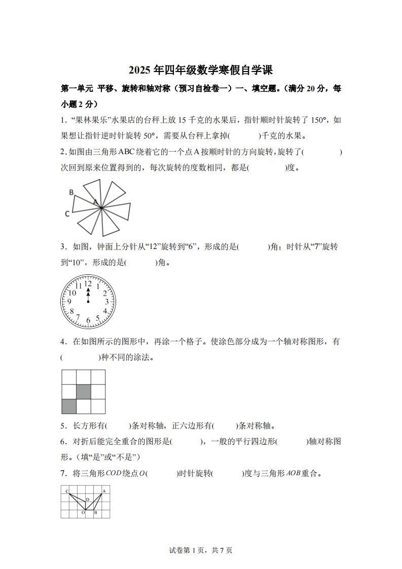 【单元】苏教四下数学第一单元《平移、旋转和轴对称》预习自检卷（一）