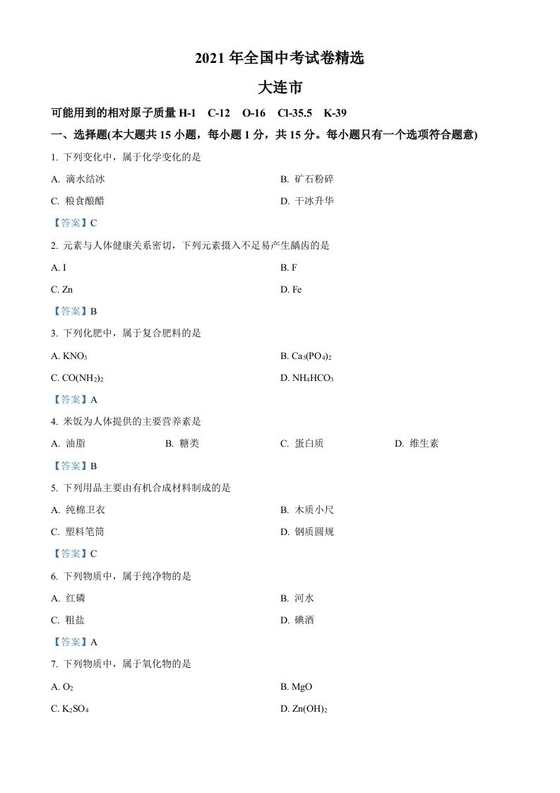 2021年辽宁省大连市中考化学真题-答案