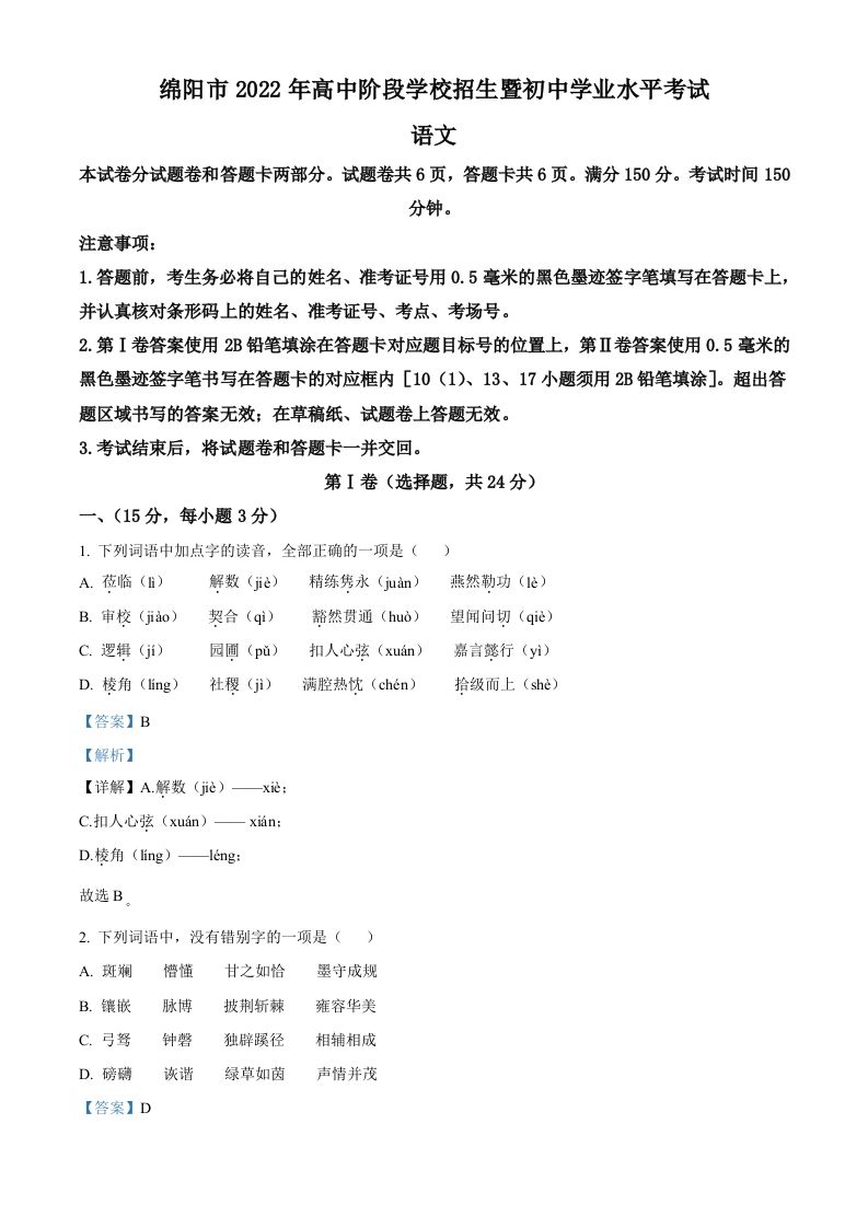2022年四川省绵阳市中考语文真题（含答案）