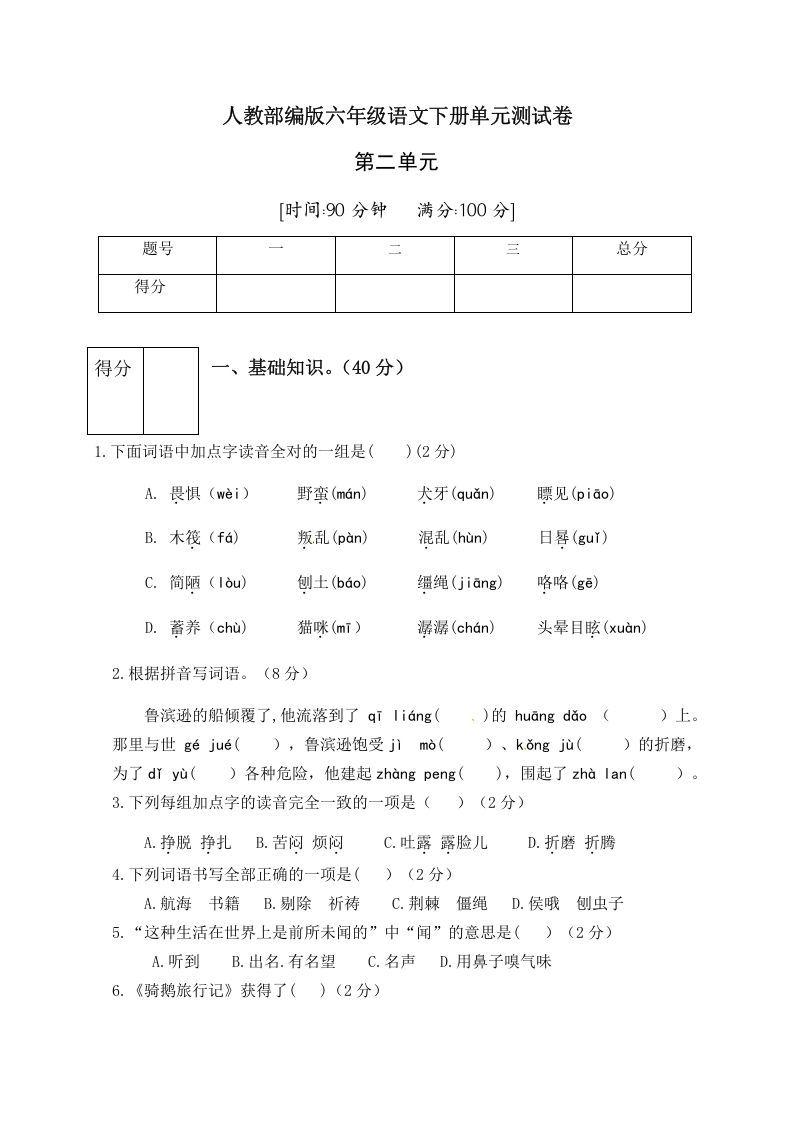 六年级语文下册人教部编版第2单元测试卷1（有答案）