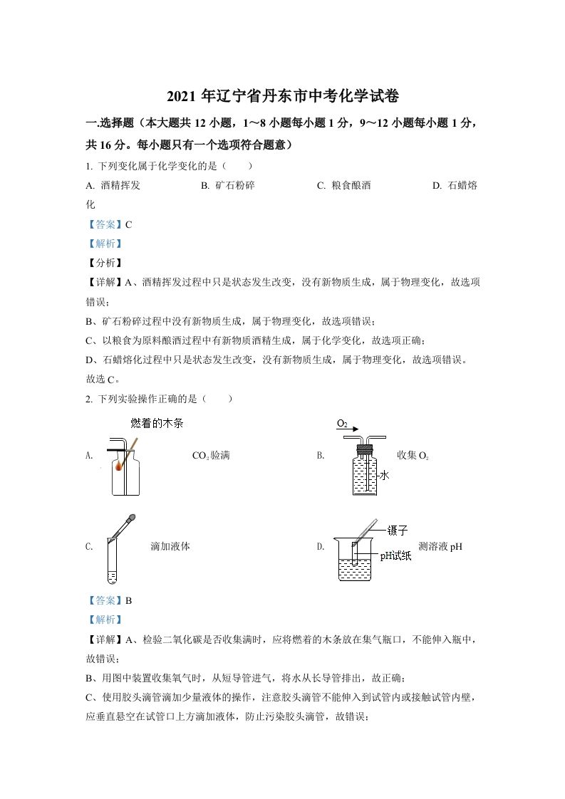 辽宁省丹东市2021年中考化学试题（含答案）