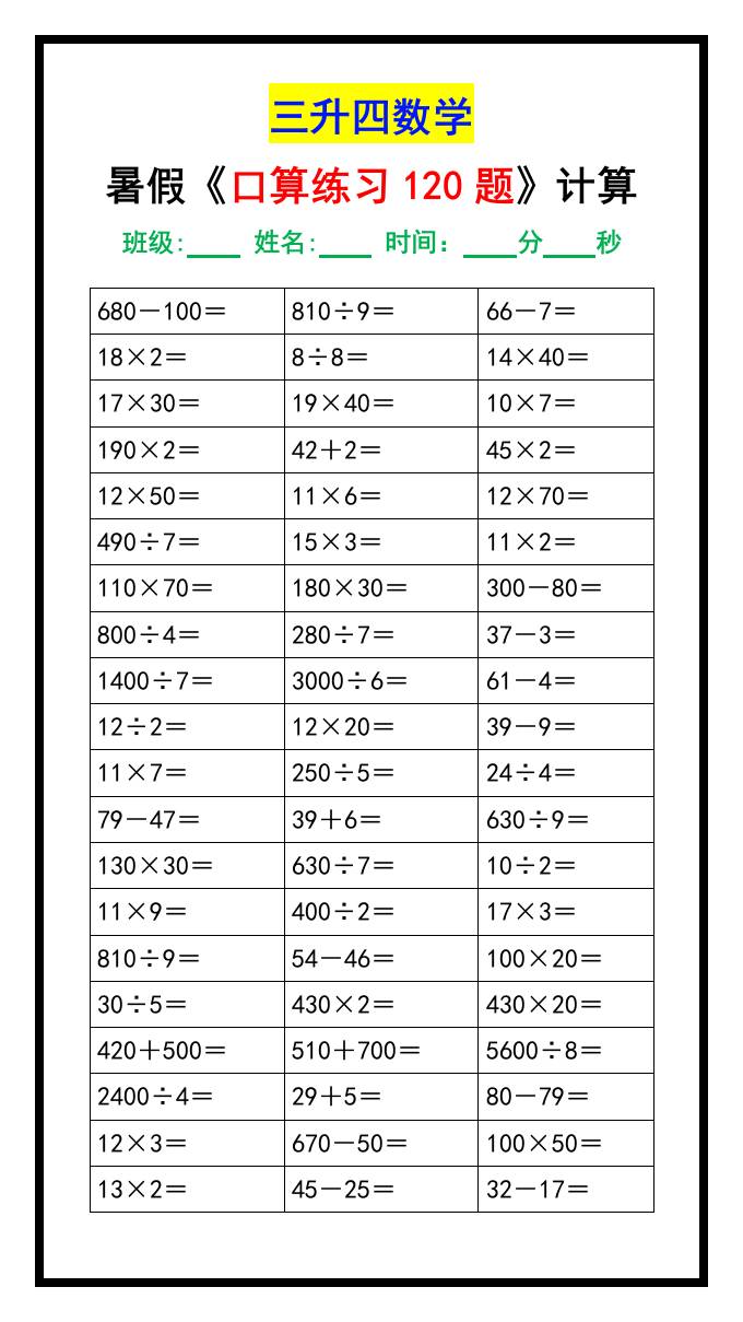 三升四数学暑假《口算练习120题》汇总-四上数学