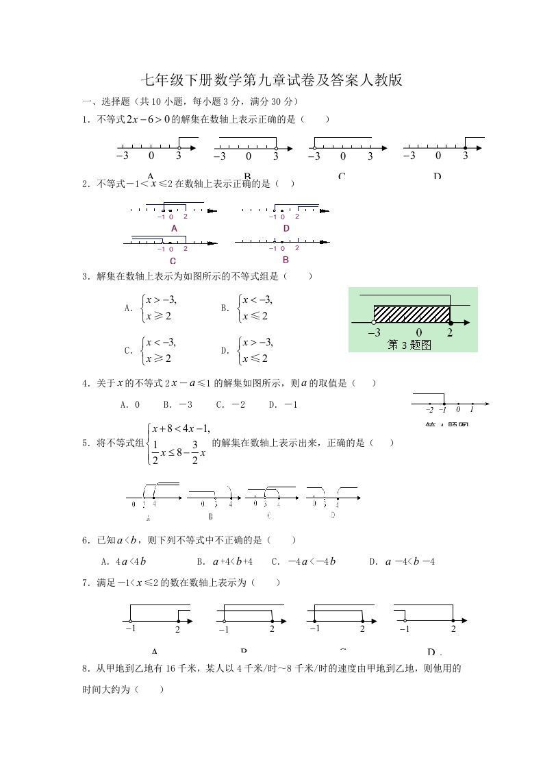 七年级下册数学第九章试卷及答案人教版(Word版)