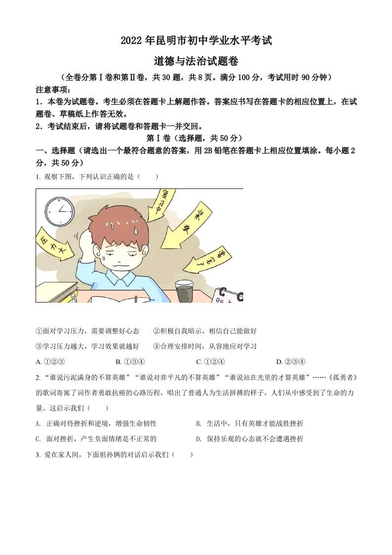 2022年云南省昆明市中考道德与法治真题（空白卷）