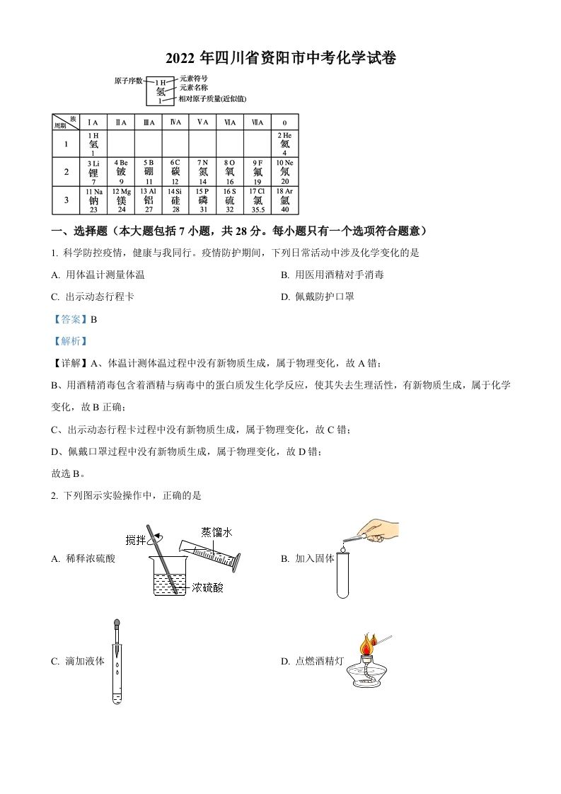 2022年四川省资阳市中考化学真题（含答案）