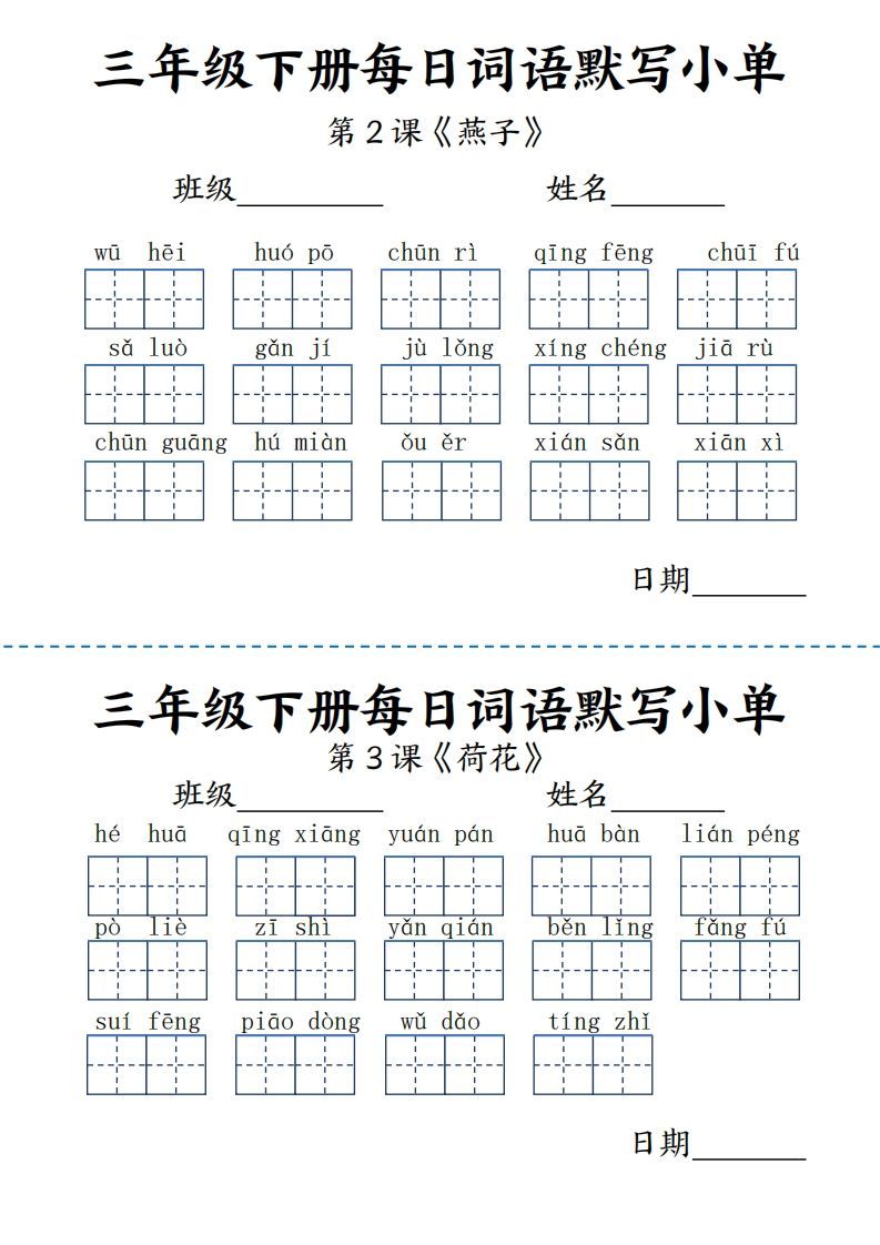 【默写】三下语文《词语表》每日默写小单9页