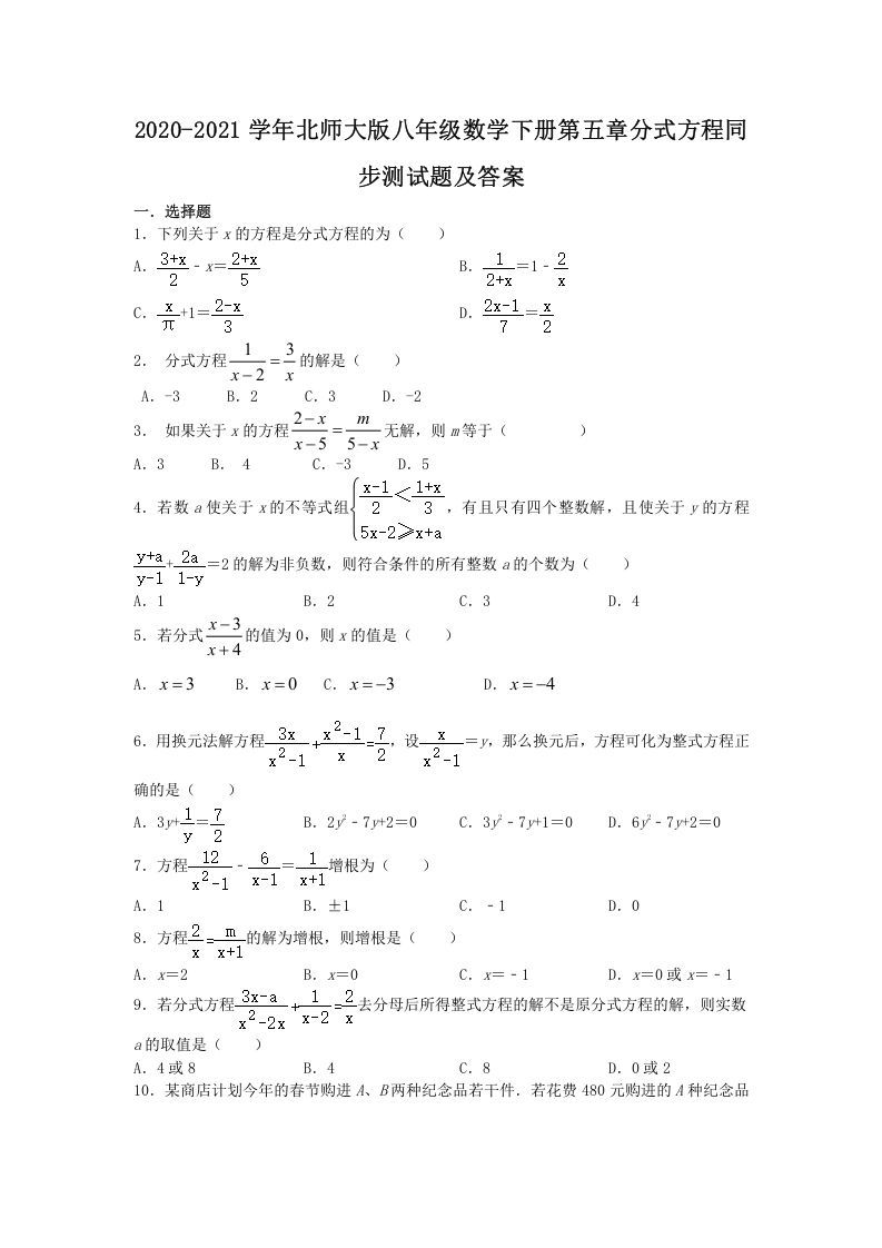 2020-2021学年北师大版八年级数学下册第五章分式方程同步测试题及答案(Word版)