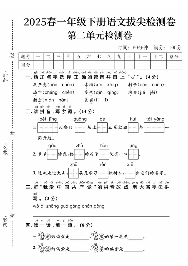 25春一下语文第二单元拔尖检测卷（含答案5页）