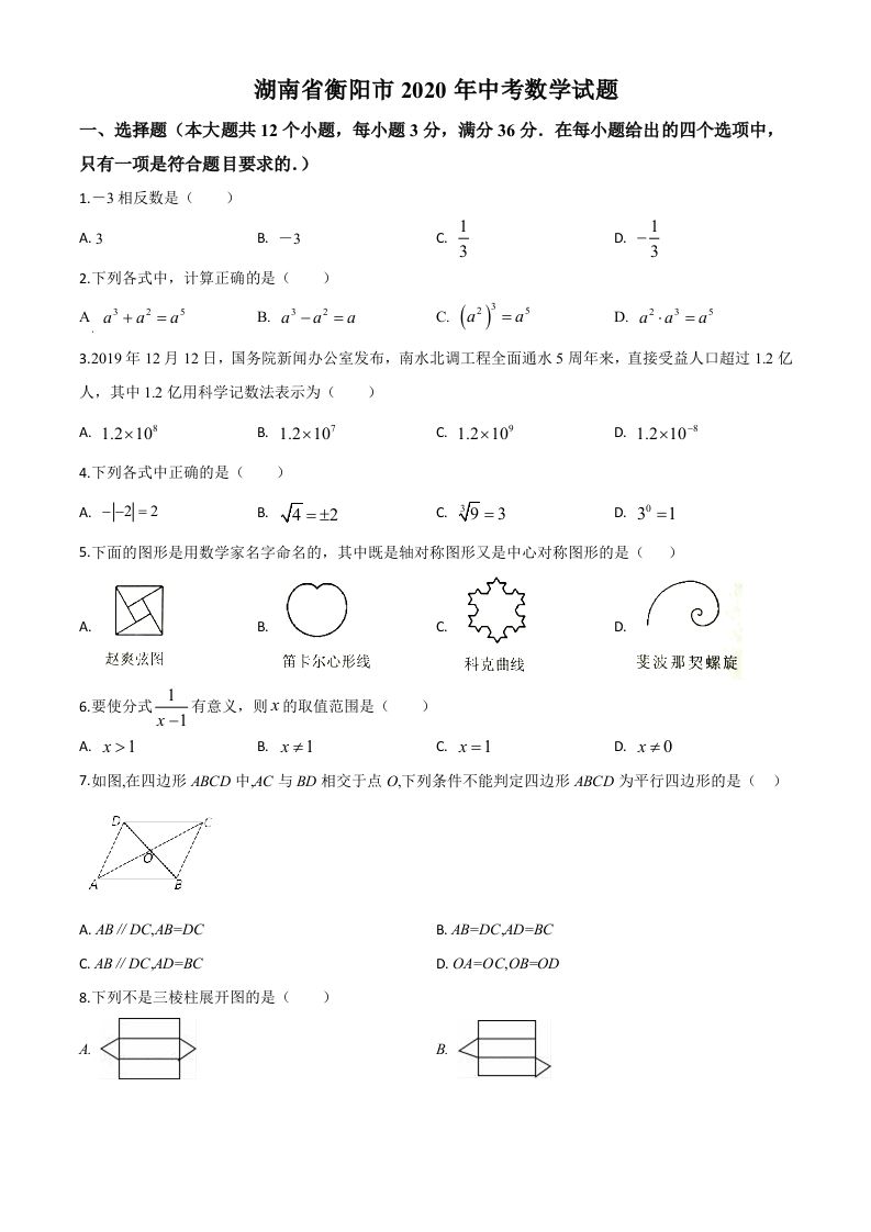 湖南省衡阳市2020年中考数学试题（空白卷）