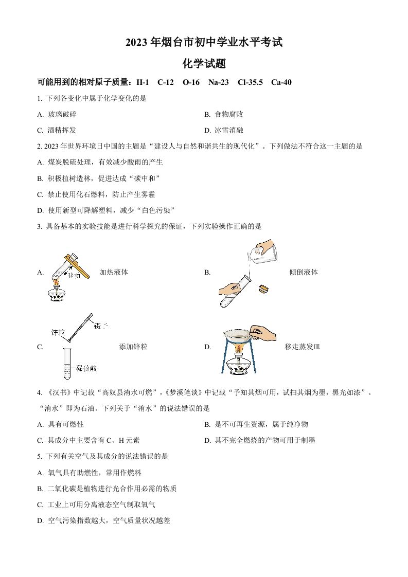 2023年山东省烟台市中考化学真题（空白卷）