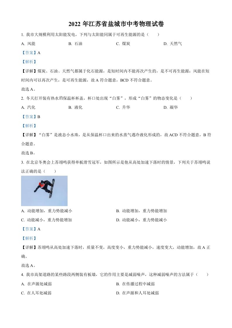 2022年江苏省盐城市中考物理真题（含答案）