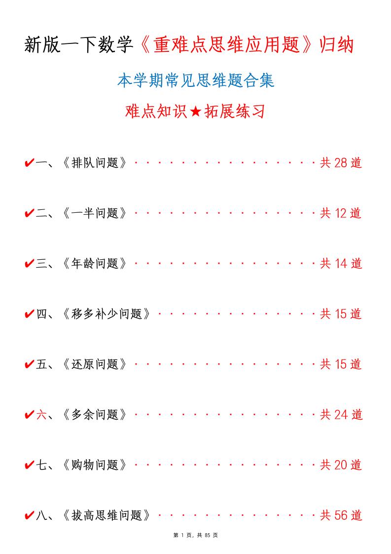 新一下数学《重难点思维应用题》八大类常见思维题归纳合集（含答案85页）