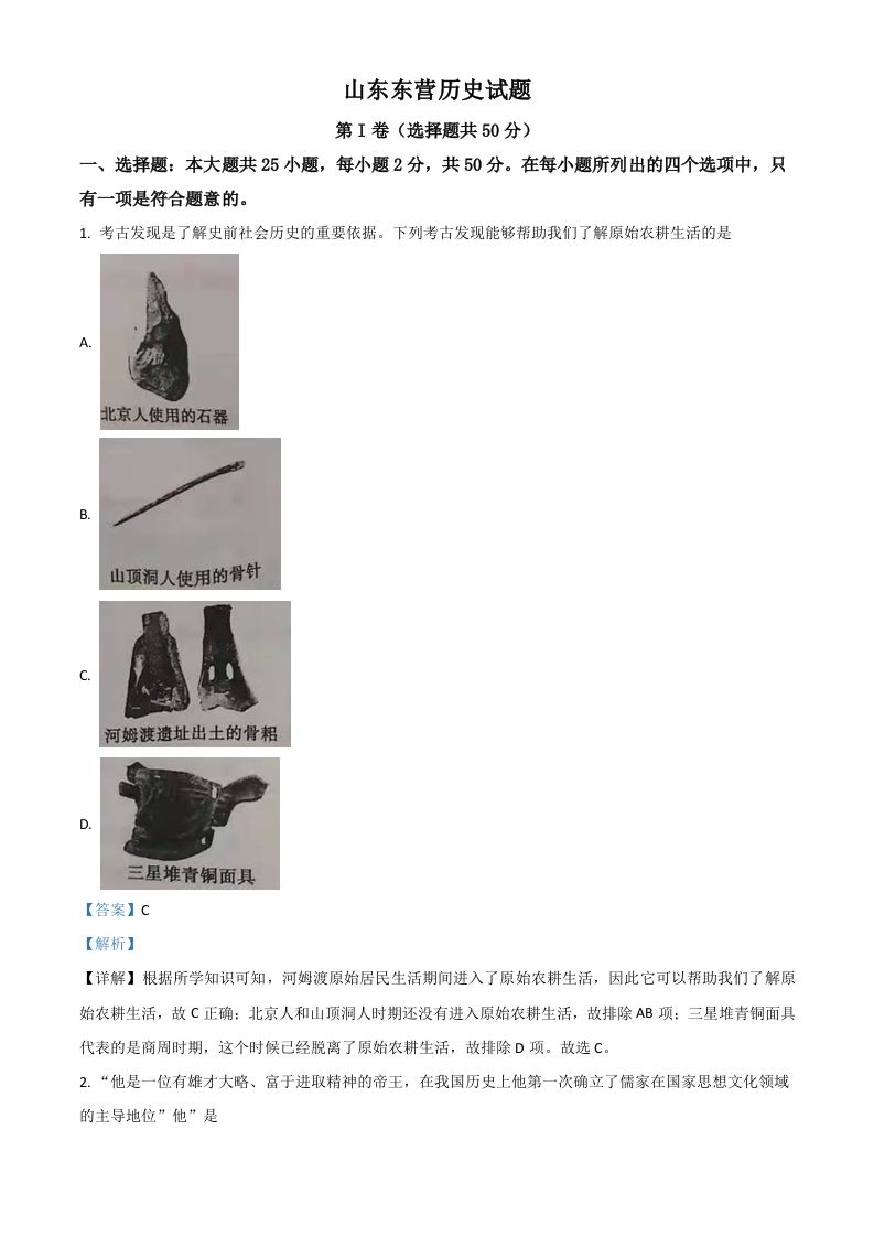 山东省东营市2021年中考历史试题（含答案）