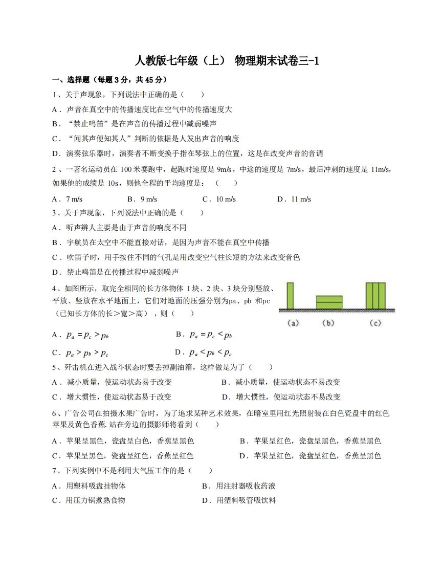 七年级（上）物理期末试卷3-1卷人教版