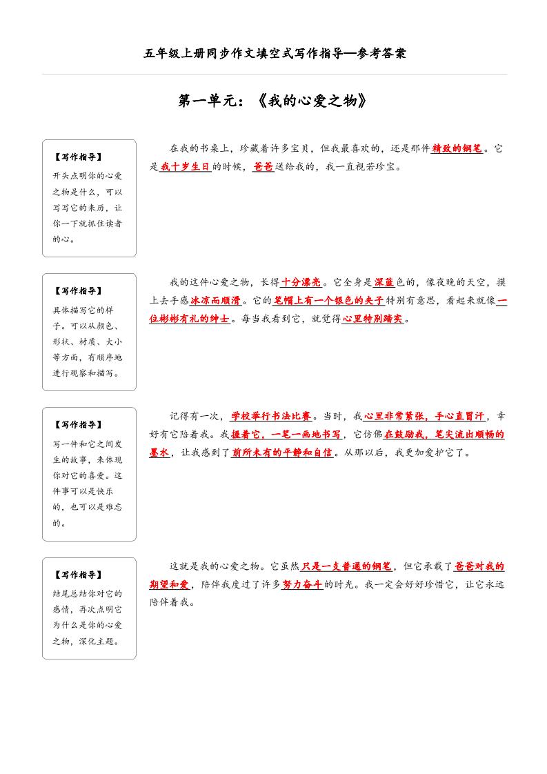 五年级上册语文同步作文填空式写作指导（参考答案）