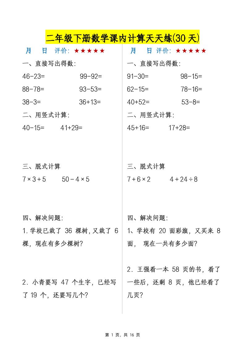 二下数学【课内计算天天练30天】