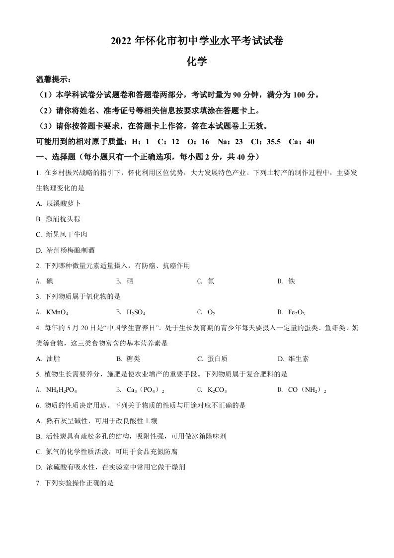 2022年湖南省怀化市中考化学真题（空白卷）