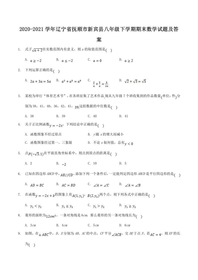 2020-2021学年辽宁省抚顺市新宾县八年级下学期期末数学试题及答案(Word版)