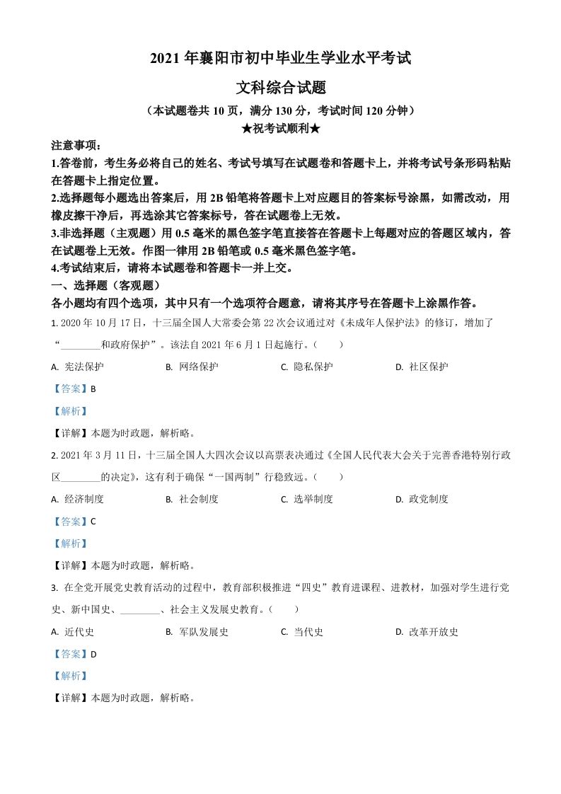 湖北省襄阳市2021年中考道德与法治真题（含答案）