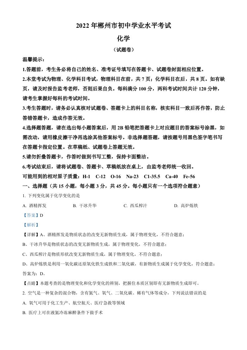 2022年湖南省郴州市中考化学真题（含答案）
