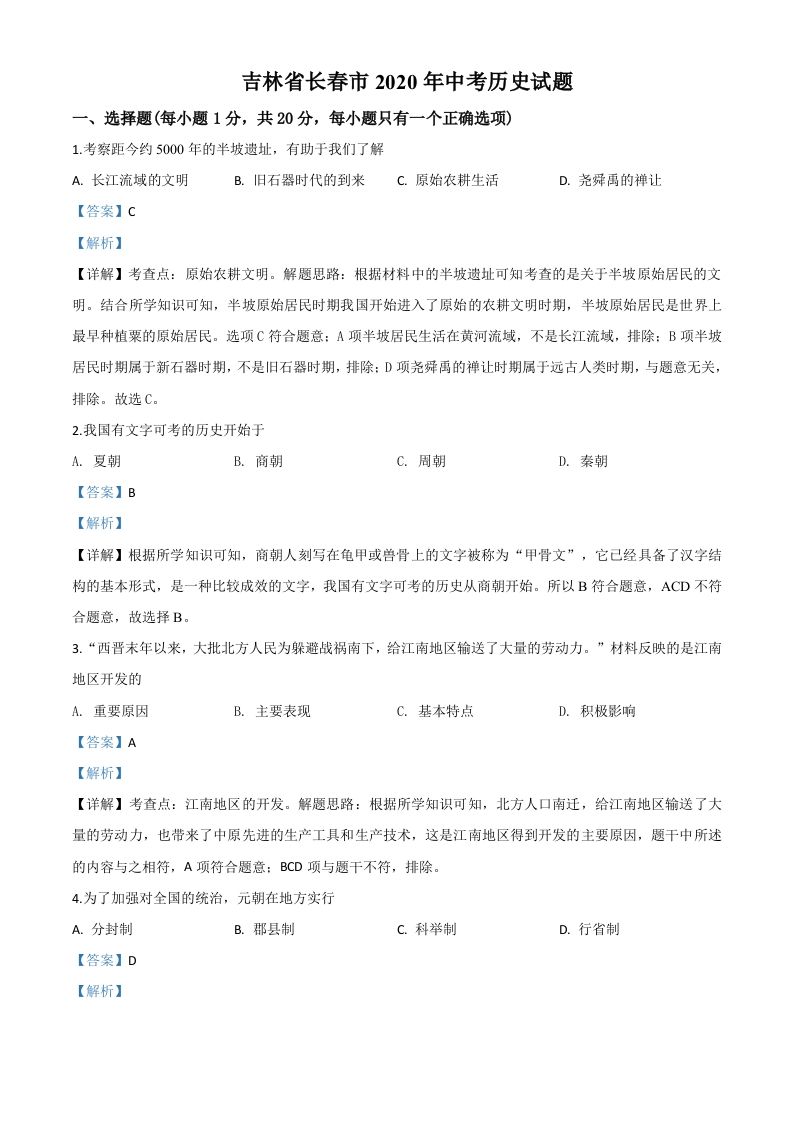 吉林省长春市2020年中考历史试题（含答案）