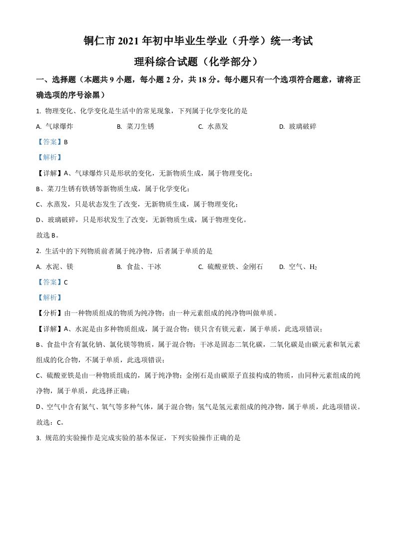 贵州省铜仁市2021年中考化学试题（含答案）