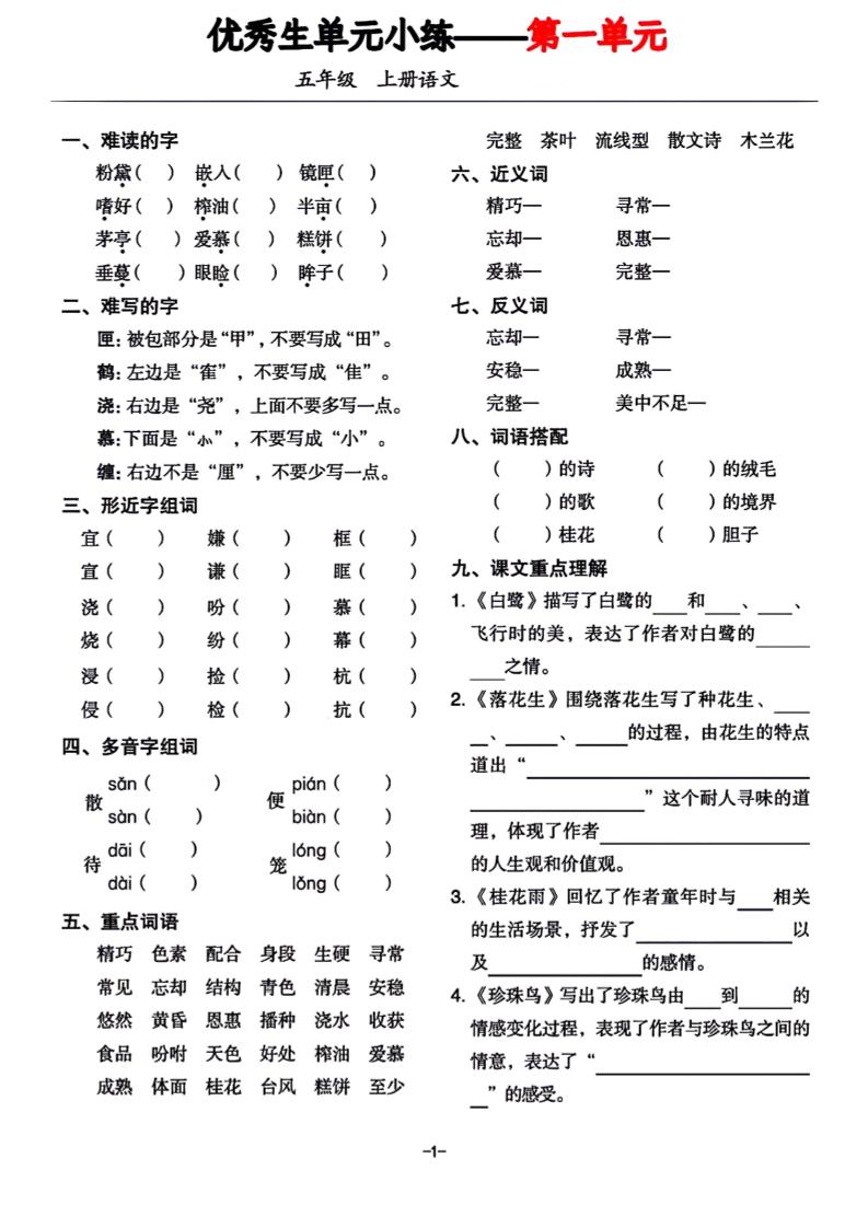 五年级上册语文1-8单元基础小练习