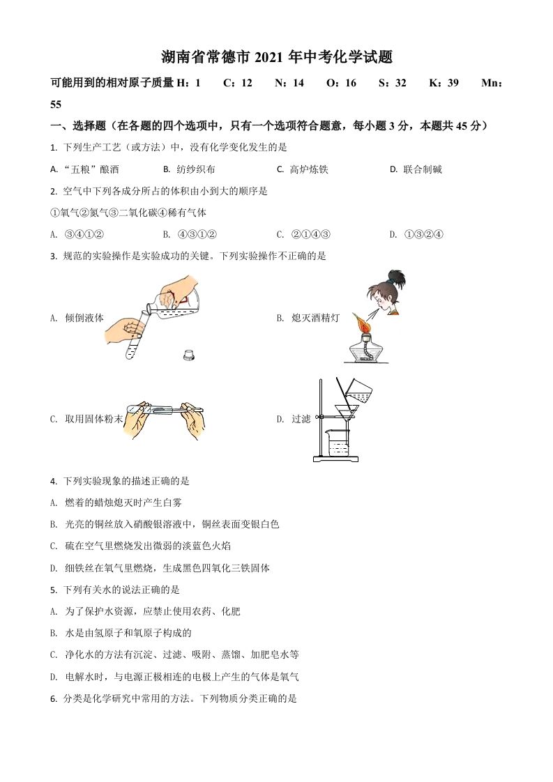 湖南省常德市2021年中考化学试题（空白卷）