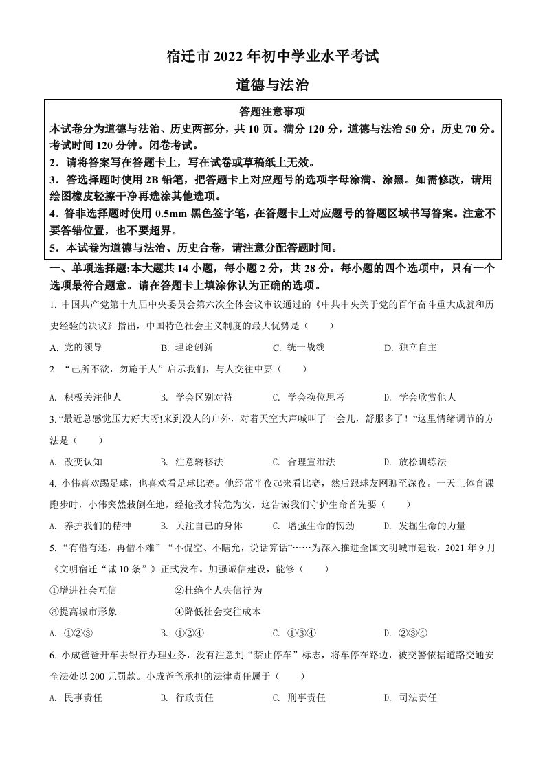 2022年江苏省宿迁市中考道德与法治真题（空白卷）