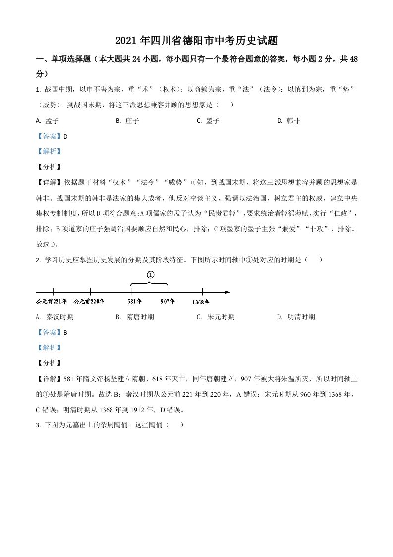 四川省德阳市2021年中考历史试题（含答案）