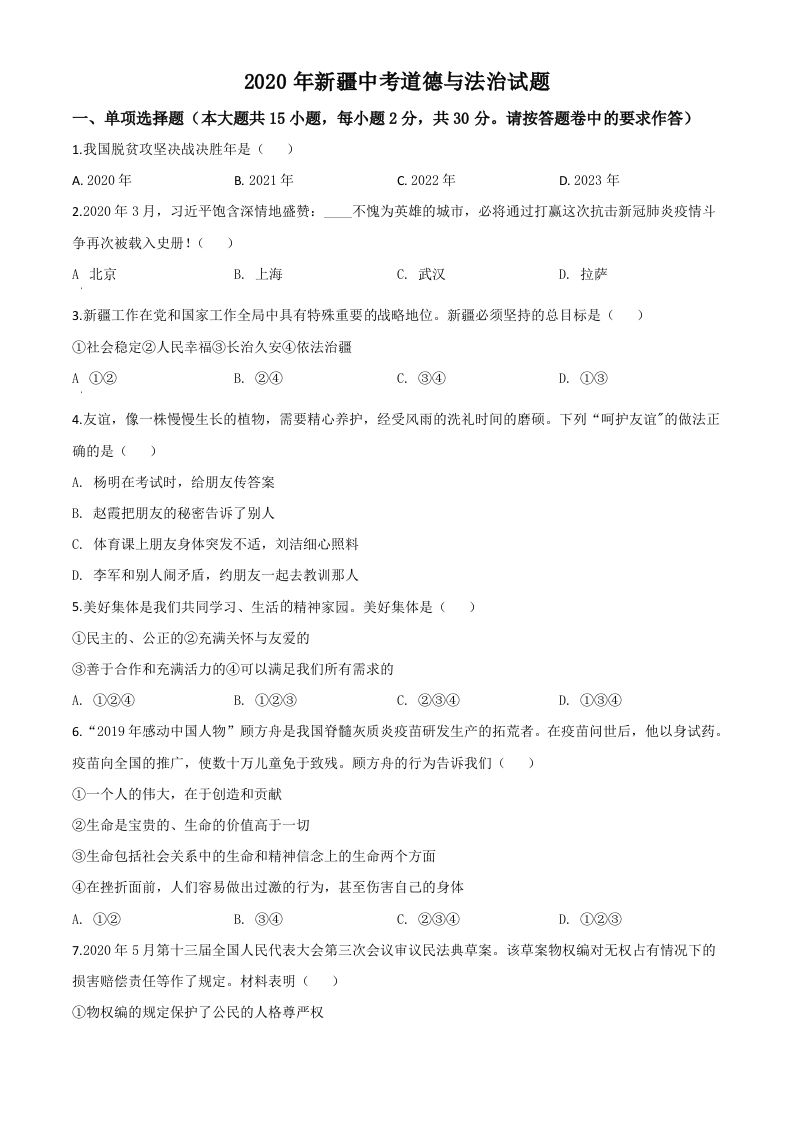 2020年新疆自治区中考道德与法治试题（空白卷）