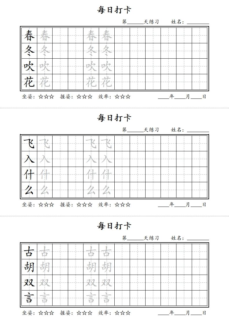 【字帖】每日打卡一下语文写字表