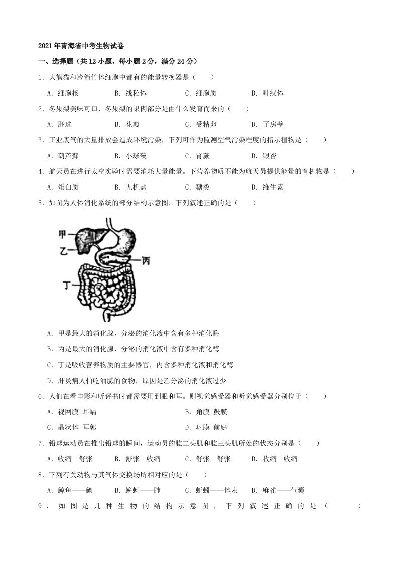 2021年青海省中考生物真题（word，含答案）