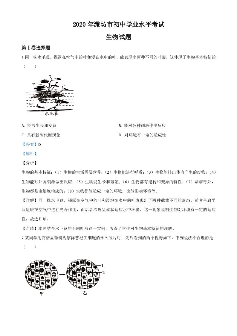 山东省潍坊市2020年中考生物试题（含答案）