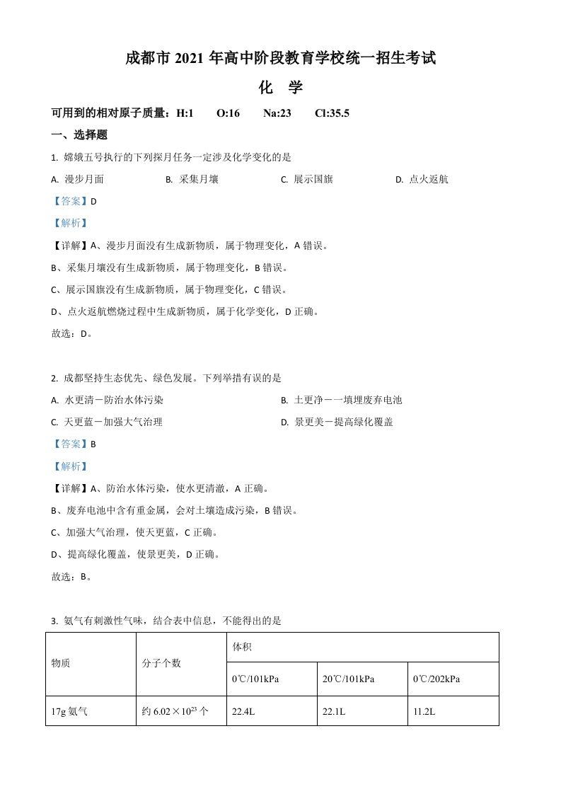 四川省成都市2021年中考化学试题（含答案）