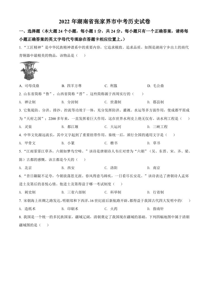 2022年湖南省张家界市中考历史真题（空白卷）