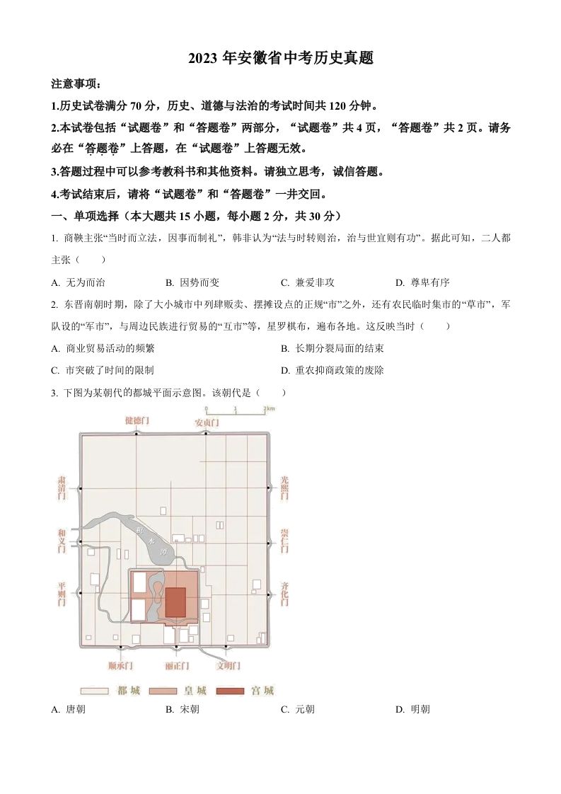 2023年安徽省中考历史真题（空白卷）