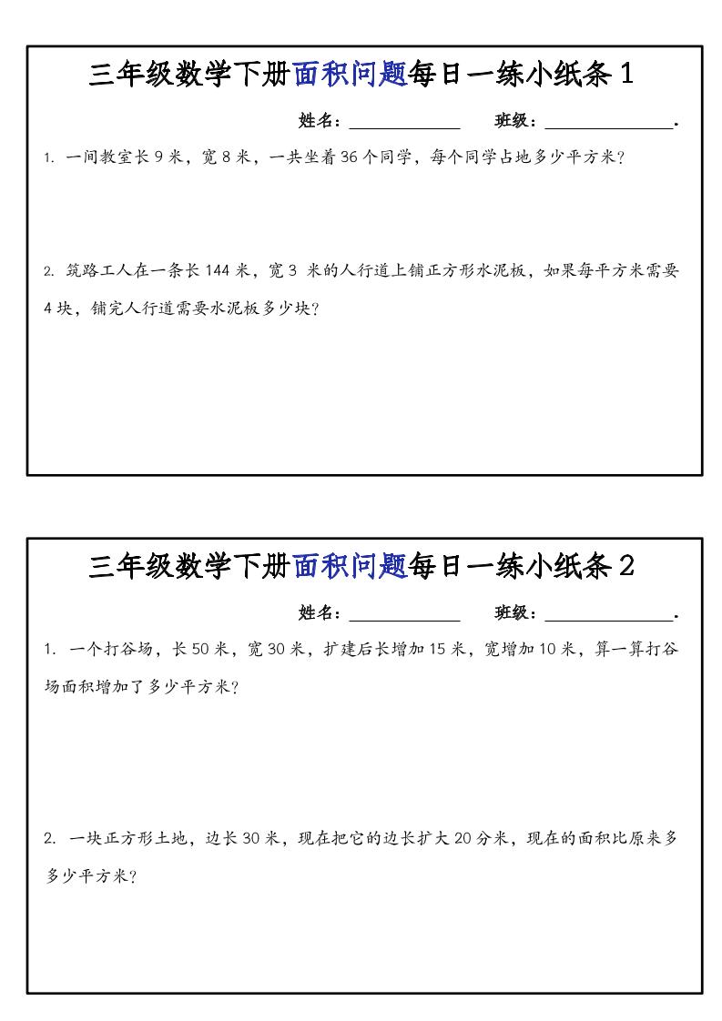 三下数学【面积问题】每日一练小纸条