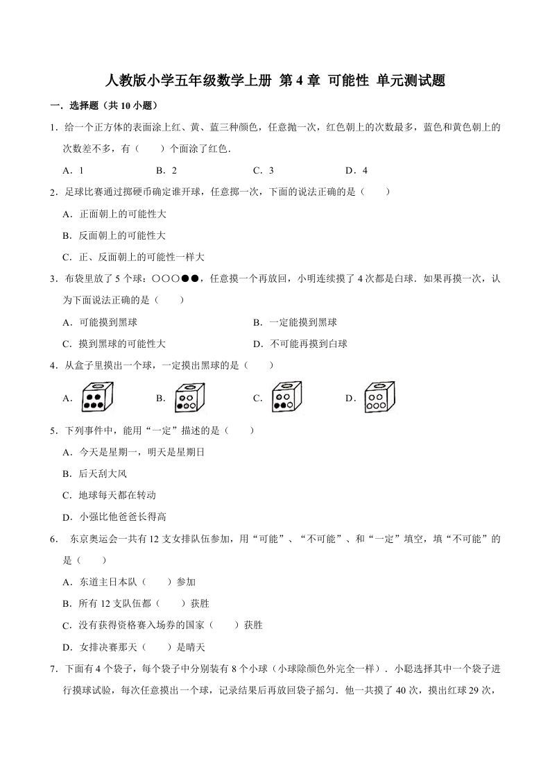 五年级数学上册第4章可能性单元测试题（人教版）