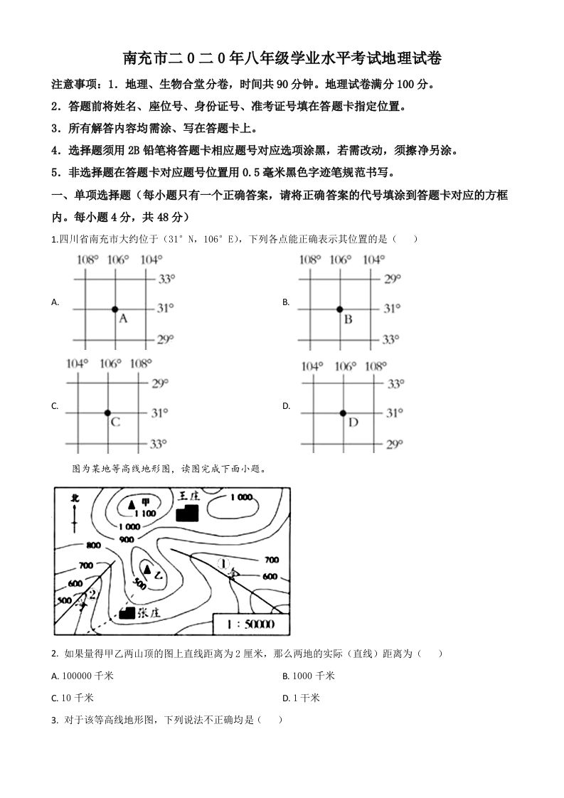 四川省南充市2020年中考地理试题（空白卷）