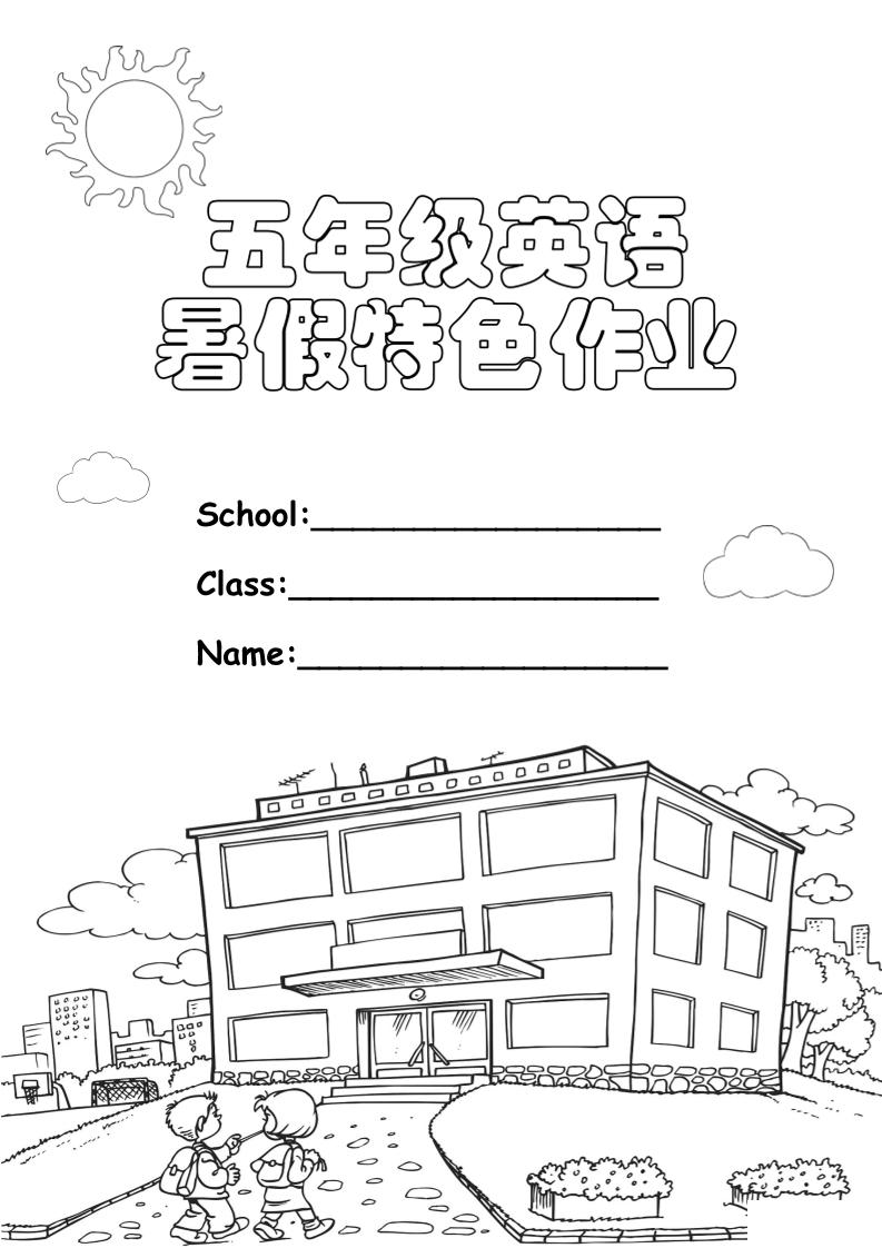 五升六英语《暑假特色作业》五下