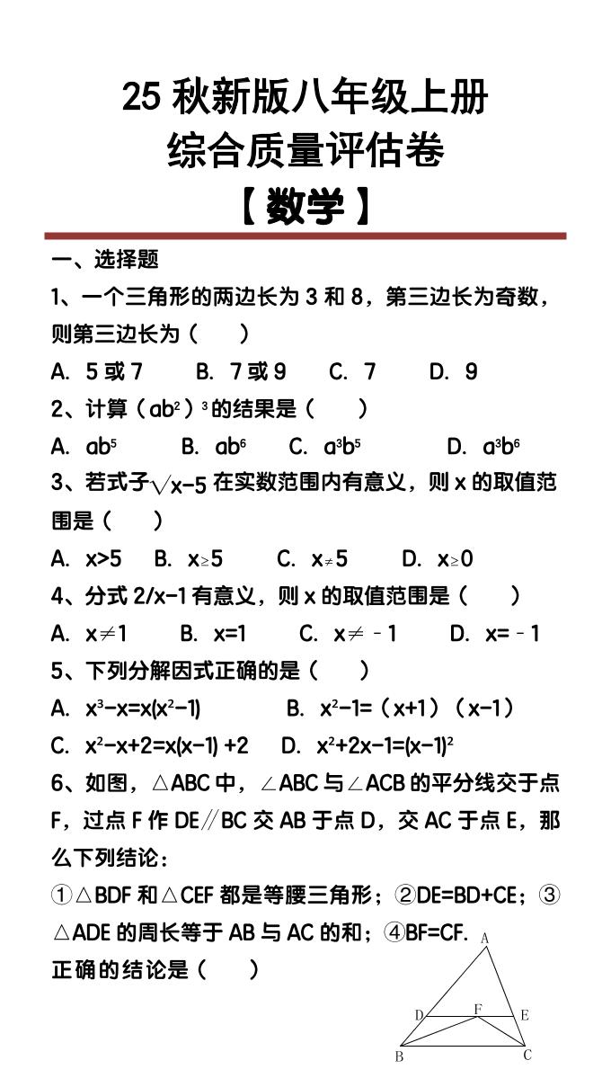 【2025秋新版】八年级【数学】上册综合质量评估卷