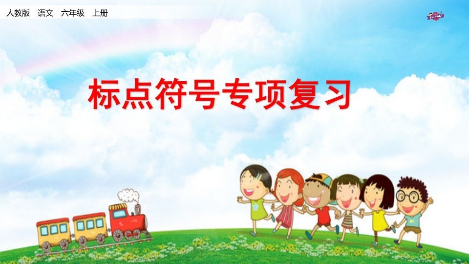 六年级语文上册专项复习之八标点符号专项（部编版）