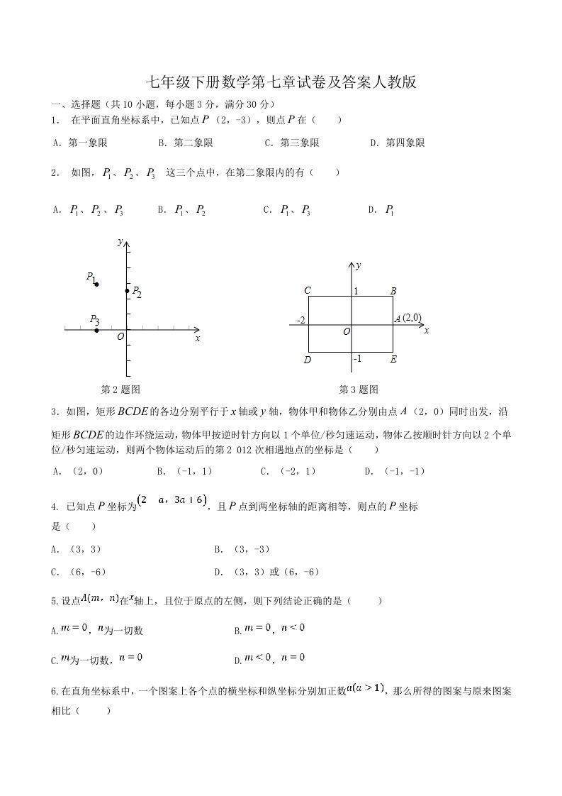 七年级下册数学第七章试卷及答案人教版(Word版)